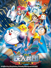 哆啦A梦：新大雄与铁人兵团