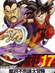 龙珠 剧场版3：魔珂不思议大冒险