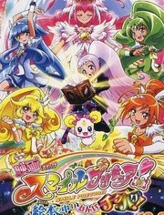 剧场版 Smile光之美少女！