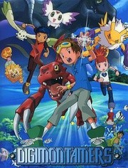 数码宝贝剧场版5 数码宝贝驯兽师 冒险者的战