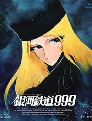 银河铁道999 剧场版