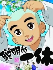 聪明的一休 TV SP1 一休与淘气公主