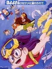 阿拉蕾 剧场版8 哦呦呦！获救的鲨鱼带我们去