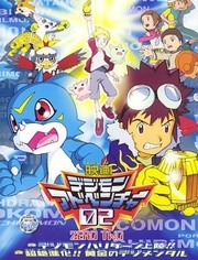 数码宝贝剧场版3 数码宝贝大冒险02
