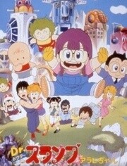 阿拉蕾 剧场版5 哦呦呦！梦之机械警察