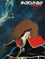 宇宙海贼哈洛克剧场版