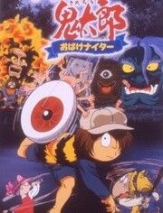 咯咯咯的鬼太郎剧场版6 妖怪午夜棒球