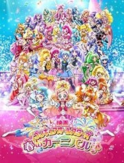 剧场版 光之美少女AllStars 春之嘉年华♪