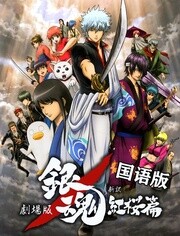 银魂剧场版: 新译红樱篇 普通话版