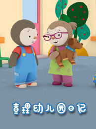 查理幼儿园日记