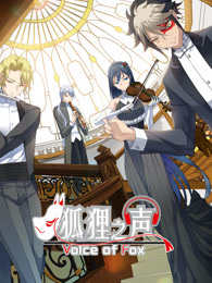 狐狸之声