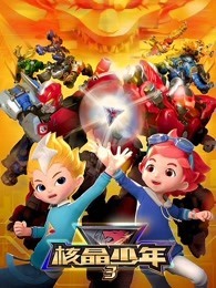 核晶少年 第三季