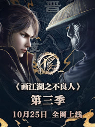 画江湖之不良人 第三季