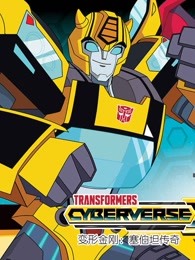 变形金刚：塞伯坦传奇