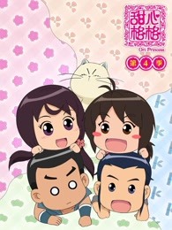 甜心格格 第四季