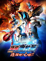 捷德奥特曼剧场版：连接吧！心愿！！ 普通话版