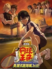 网球王子剧场版 英国式庭球城决战