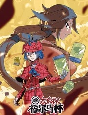 大侦探福尔马林