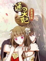 通灵妃 东北话版