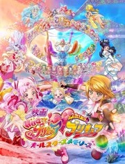 拥抱！光之美少女 剧场版 两个人是光之美少女·群星之回忆