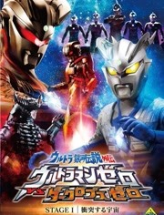 奥特银河传说外传Stage1：宇宙大冲撞