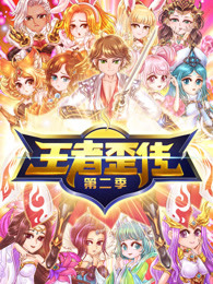 王者歪传 第二季