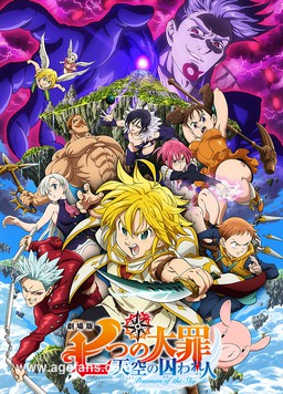 七大罪 剧场版：天空的囚徒