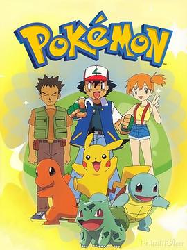 宠物小精灵 第三季