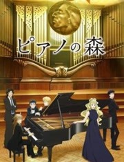 钢琴之森 第二季