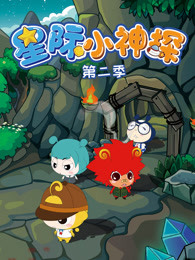 星际小神探 第二季