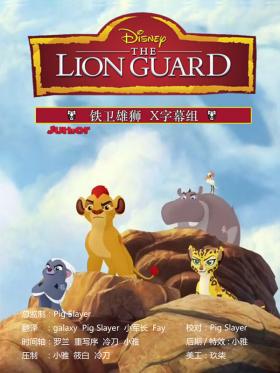 小狮王守护队 第二季