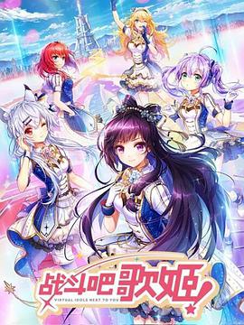 战斗吧歌姬！ 第二季