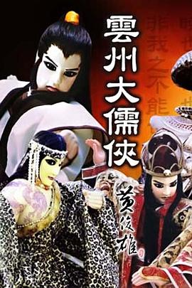 大儒侠史艳文粤语