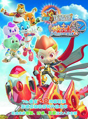 蓝猫龙骑团 第三季