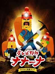 香蕉怪大叔 呐呐~呐 第二季