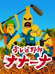 香蕉怪大叔 呐呐~呐