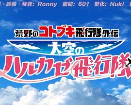 荒野的寿飞行队外传 天空的春风飞行队