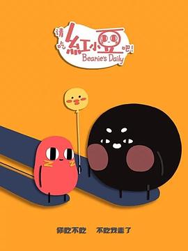 请吃红小豆吧！ 第二季