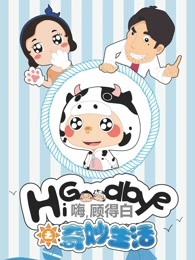 嗨，顾得白之奇妙生活