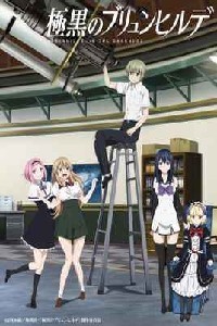 极黑的布伦希尔德