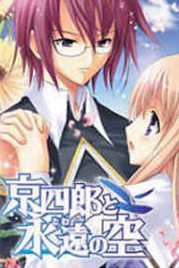 京四郎和永远的天空