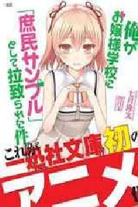 关于我被绑架到大小姐学校当庶民样本这件事