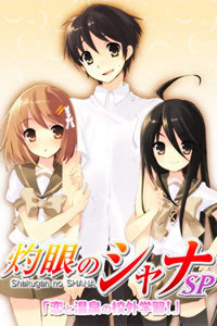 灼眼的夏娜 恋爱＆温泉的校外教学