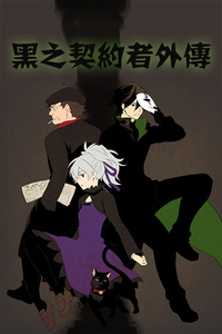 黑之契约者外传