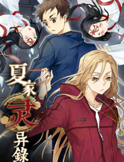 夏家灵异录