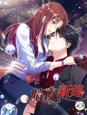 暗夜新娘