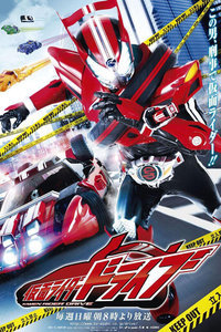 假面骑士Drive
