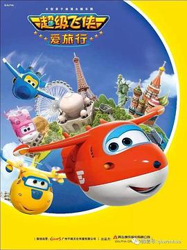 超级飞侠 第六季