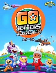 全球探险冲冲冲