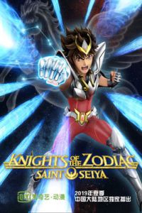 圣斗士星矢重制版